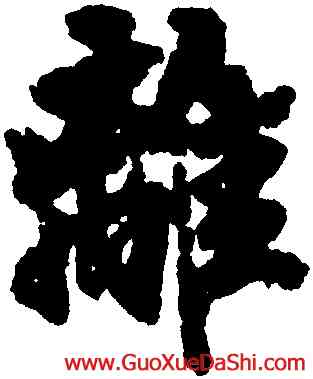 離,徐浩,書法字典